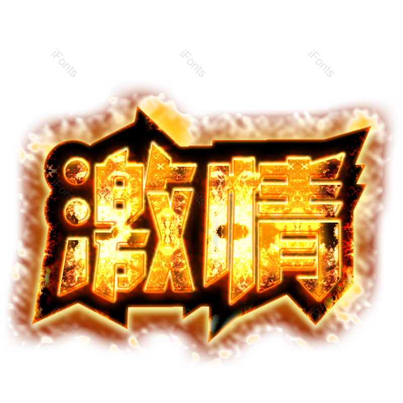 艺术字图片,创意字元素,宣传PNG,字体免抠素材